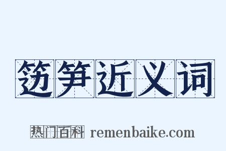 笾笋近义词是什么意思的图片